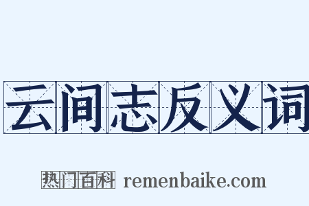 云间志反义词是什么意思的图片